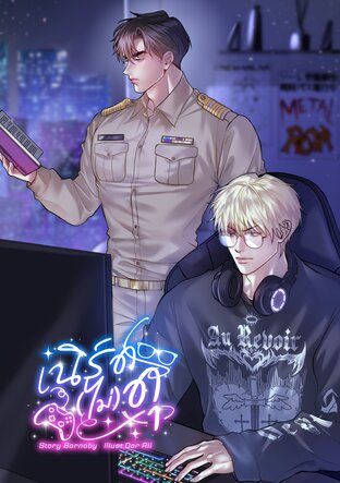 เนิร์ด (ไม่) ดุ |Mpreg