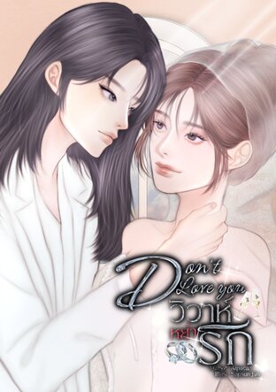 Don&rsquo;t Love you วิวาห์หย่ารัก