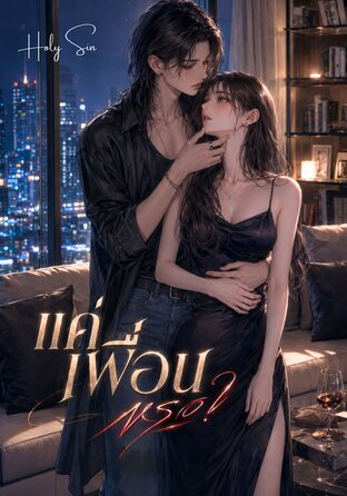 แค่เพื่อน&hellip;หรอ? #ฟูตะนาริ