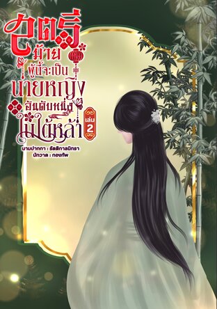 สตรีม้ายผู้นี้จะเป็นนายหญิงอันดับหนึ่งในใต้หล้า เล่ม 2 (จบ)