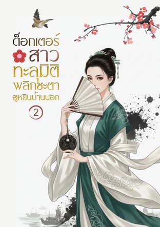 ด็อกเตอร์สาวทะลุมิติ พลิกชะตาฮูหยินบ้านนอก เล่ม 2 (จบ)