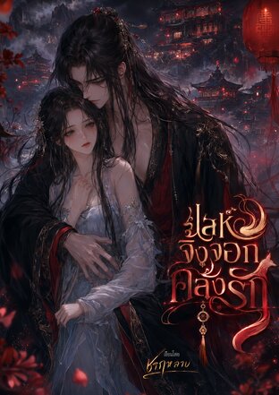 เล่ห์จิ้งจอกคลั่งรัก