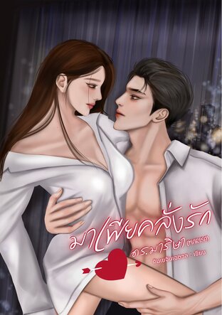มาเฟียคลั่งรัก ดร.มาริษา (MARISA)