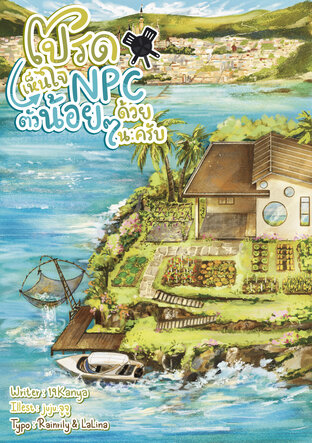 โปรดเห็นใจ NPC ตัวน้อย ๆ ด้วยนะครับ