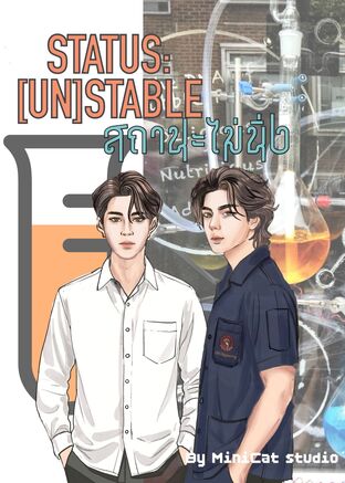 สถานะไม่นิ่ง l Status:[Un]Stable