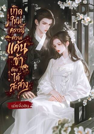 เกิดใหม่คราวนี้ความแค้นของข้าต้องได้สะสาง