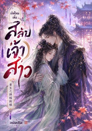 เกิดใหม่เพื่อสลับเจ้าสาว