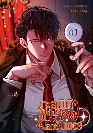ทะลุมิติไปเป็นเชฟในโลกฮันเตอร์ เล่ม 2
