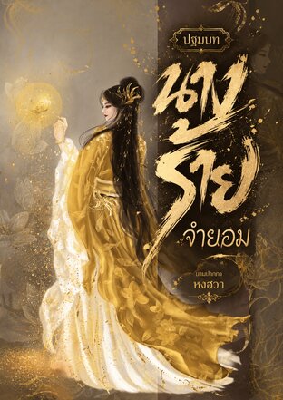 ปฐมบทนางร้ายจำยอม