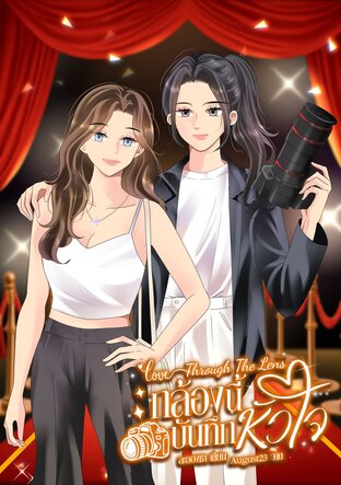 Love Through the Lens กล้องนี้บันทึกหัวใจ