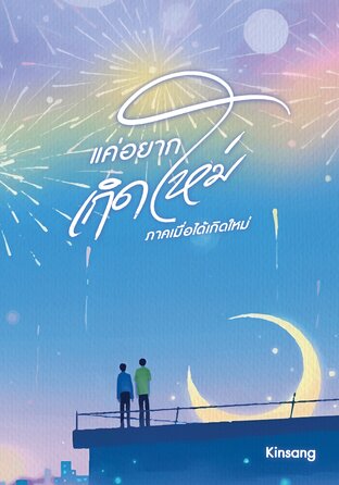 แค่อยากเกิดใหม่ ภาคเมื่อได้เกิดใหม่ (เล่ม 2)