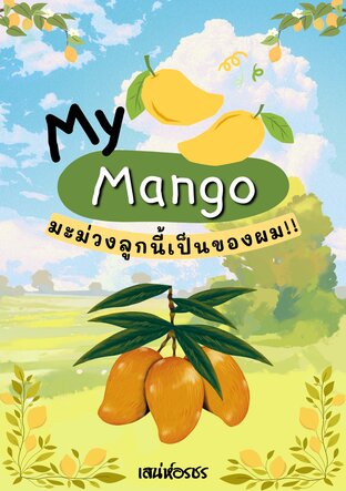 My Mango มะม่วงลูกนี้เป็นของผม!! BL