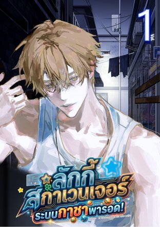 ลักกี้สกาเวนเจอร์ ระบบกาชาพารอด! เล่ม 1