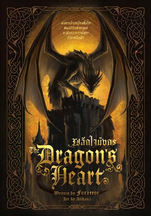 The Dragon&rsquo;s Heart #ผลึกใจมังกร