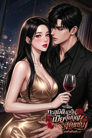 ทะลุมิติมาเป็นเมียอุ้มบุญสุดแซ่บ