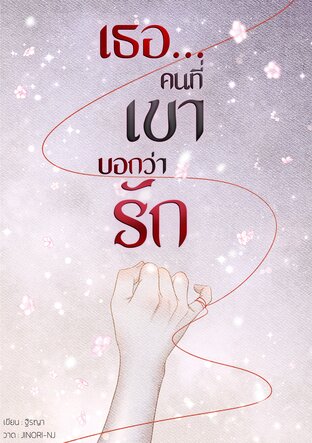 เธอ&hellip; คนที่เขาบอกว่ารัก