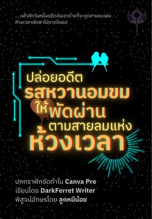 ปล่อยอดีตรสหวานอมขมให้พัดผ่านตามสายลมแห่งห้วงเวลา