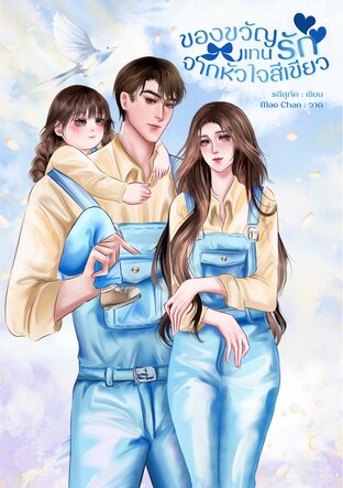 ของขวัญแทนรักจากหัวใจสีเขียว