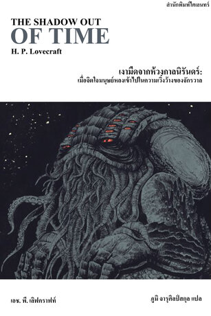 เงามืดจากห้วงกาลนิรันดร์: เมื่อจิตใจมนุษย์หลงเข้าไปในความเวิ้งว้างของจักรวาล (The Shadow out of Time)