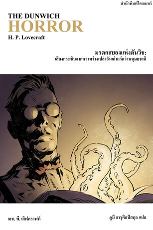 มรดกสยองแห่งดันวิช: เสียงกระซิบจากความว่างเปล่าอันเก่าแก่กว่ามนุษยชาติ (THE DUNWICH HORROR)