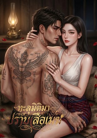 ทะลุมิติมาปราบเสือเมฆ