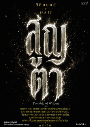วิถีมนุษย์ เล่ม 17 สูญตา: วางความสำเร็จที่หนักอึ้ง เผาอีโก้ แล้วพบพลังจากความว่างเปล่า