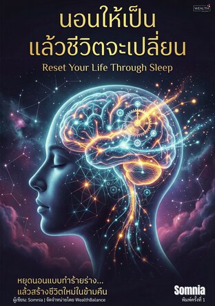 นอนให้เป็น แล้วชีวิตจะเปลี่ยน: วิธีแก้นอนไม่หลับและรีเซ็ตนาฬิกาชีวิต
