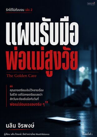 รักได้ไม่ต้องจน เล่ม 2: แผนรับมือพ่อแม่สูงวัย (ดูแลผู้สูงอายุ และวางแผนการเงิน)