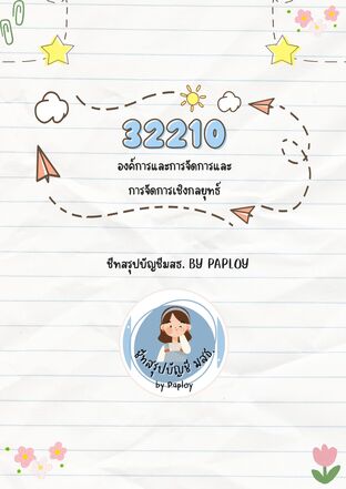ชีทสรุปวิชา 32210 องค์การและการจัดการและการจัดการเชิงกลยุทธ์