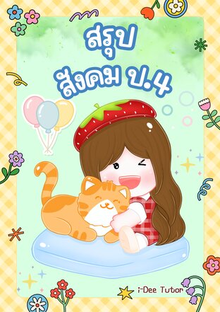 สรุปสังคม ป.4 เนื้อหาครบถ้วน