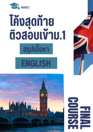 โค้งสุดท้าย ติวสอบเข้าม.1 สรุปเนื้อหา วิชาภาษาอังกฤษ