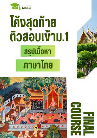 โค้งสุดท้าย ติวสอบเข้าม.1 สรุปเนื้อหา วิชาภาษาไทย