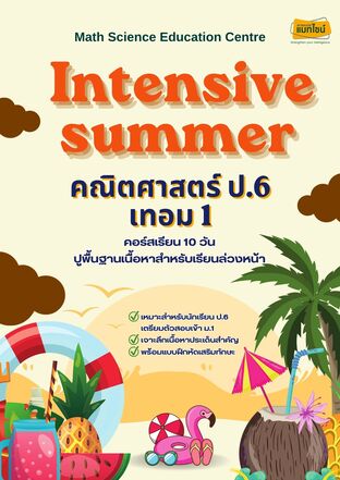 หนังสือเรียน INTENSIVE SUMMER ป.6 เทอม 1 วิชาคณิตศาสตร์