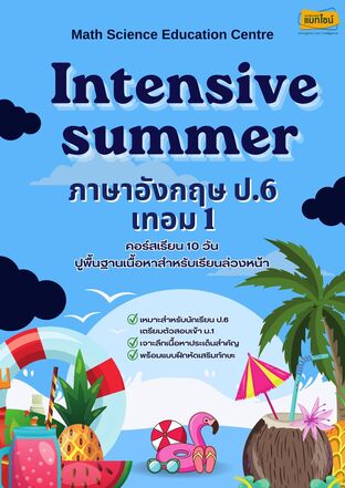 หนังสือเรียน INTENSIVE SUMMER ป.6 เทอม 1 วิชาภาษาอังกฤษ