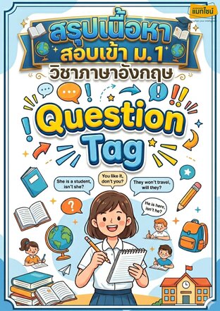 ใบงาน สรุุปเนื้อหาสอบเข้า ม.1 เรื่อง Question Tag