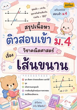 ใบงาน สรุุปเนื้อหาสอบเข้า ม.4 เรื่อง เส้นขนาน
