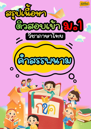 ใบงาน สรุุปเนื้อหาสอบเข้า ม.1 เรื่อง คำสรรพนาม