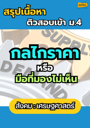 ใบงาน สรุปเนื้อหาสอบเข้า ม.4 เรื่อง กลไกราคาหรือมือที่มองไม่เห็น