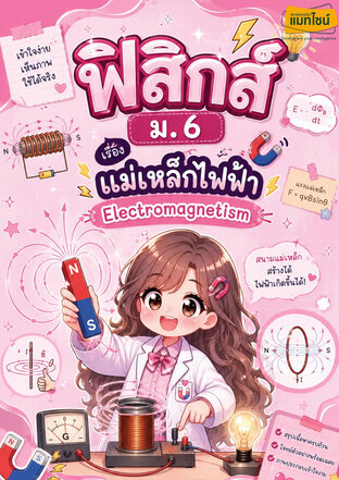 ใบงาน ฟิสิกส์ ม.6 เรื่อง แม่เหล็กไฟ้า