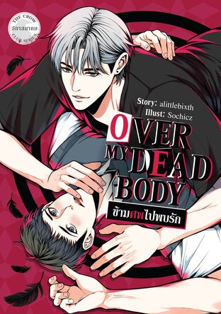 The Crow Club อีกาสมาคม : Over My Dead Body ข้ามศพไปพบรัก