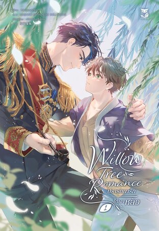 WILLOW TREE ROMANCE ปรารถนารักใต้เงาหลิว เล่ม 1
