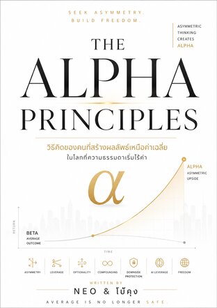 The Alpha Principles - ศิลปะแห่งการสร้างผลลัพธ์เหนือค่าเฉลี่ย