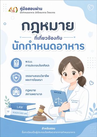 กฏหมายที่เกี่ยวข้องกับนักกำหนดอาหาร (2026)