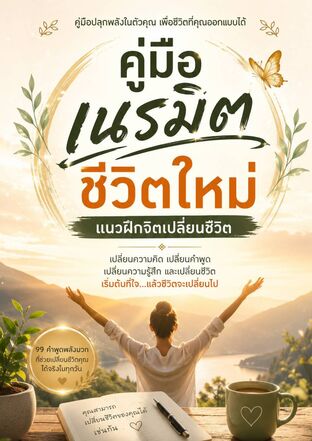 คู่มือเนรมิตชีวิตใหม่: แนวฝึกจิตเปลี่ยนชีวิต