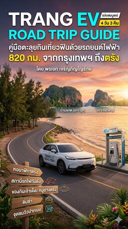 TRANG EV ROAD TRIP GUIDE คู่มือตะลุยกินเที่ยวฟินด้วยรถยนต์ไฟฟ้า 820 กม. จากกรุงเทพฯ ถึงตรัง (ฉบับสมบูรณ์ 4 วัน 3 คืน)