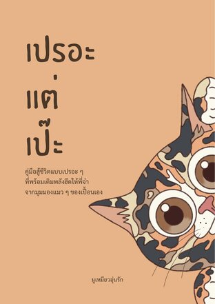 เปรอะแต่เป๊ะ