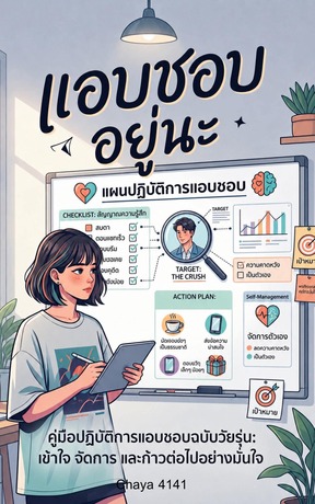 แอบชอบอยู่นะ