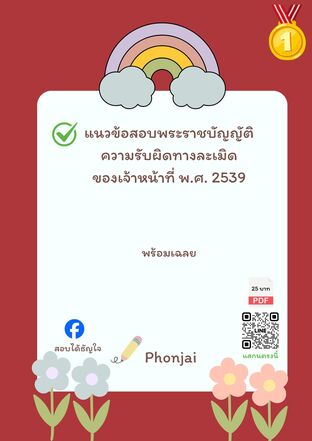 แนวข้อสอบพระราชบัญญัติความรับผิดทางละเมิดของเจ้าหน้าที่ พ.ศ. ๒๕๓๙
