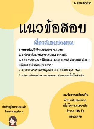 แนวข้อสอบพระราชบัญญัติวิธีการงบประมาณ พ.ศ.2561 และที่เกี่ยวข้อง