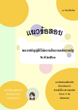 แนวข้อสอบพระราชบัญญัติวินัยการเงินการคลังภาครัฐ พ.ศ.2561